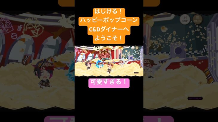 はじける！ハッピーポップコーン！C&Dダイナーへようこそ！可愛すぎません！？！？ #ツイステボイス研究会 #ツイステ #ツイステッドワンダーランド
