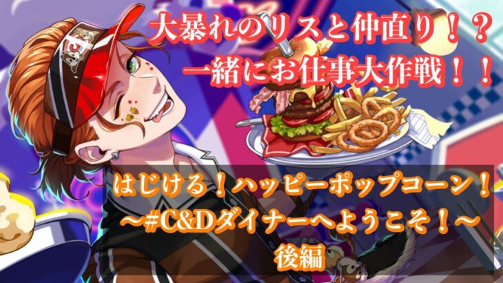 【ツイステ】はじける！ハッピーポップコーン！〜#C&Dダイナーへようこそ！〜後編！#ツイステボイス研究会 #ツイステッドワンダーランド #ツイステストーリー