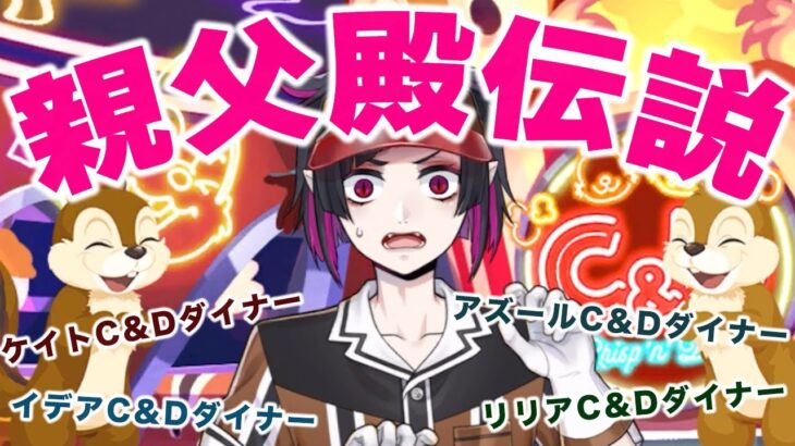 また軽音部の伝説が更新された・・・・「チップとデール はじける！ハッピーポップコーン 〜#C&Dダイナーへようこそ〜 ケイト アズール リリア イデア パーソナルストーリー」：ツイステ
