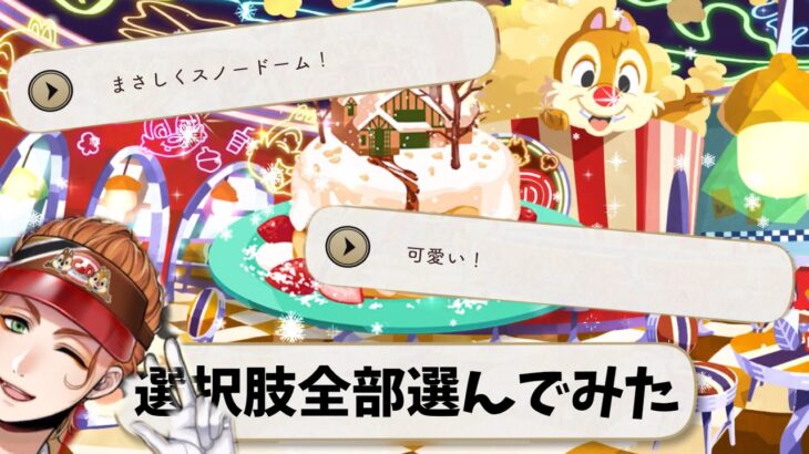 【ツイステ】選択肢全部選んでみた「はじける！ハッピーポップコーン ～#C&Dダイナーへようこそ！～」前編　全まとめ【ツイステッドワンダーランド】