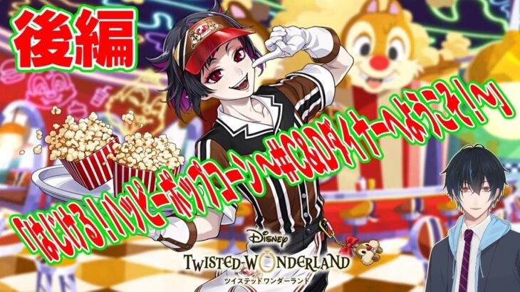 【ツイステ】ディズニーのあの超有名なリスのコンビ🐿️登場！？「はじける！ハッピーポップコーン🍿～# C&Dダイナーへようこそ！～」やります！後編【ネタバレあり】