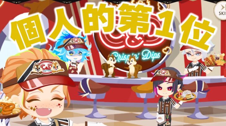 このイベントの好き度ランキング最上位クラスになった件「はじける！ハッピーポップコーン 〜#C&Dダイナーへようこそ〜#最終回」：ツイステ実況