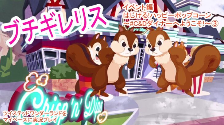 次はお前らの番だ。【ツイステッドワンダーランドをマイペースに実況プレイ】　イベント編　はじける!ハッピーポップコーン~#C&Dダイナーへようこそ!~③
