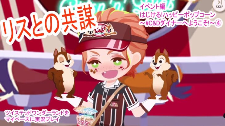 これがリスカフェかぁ。【ツイステッドワンダーランドをマイペースに実況プレイ】　イベント編　はじける!ハッピーポップコーン~#C&Dダイナーへようこそ!~④
