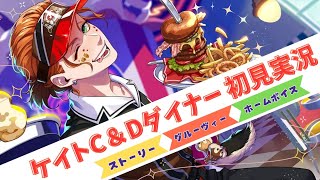 【ツイステ】あの裏話が!?ケイトC＆Dダイナー実況【グルーヴィーかわいすぎ】