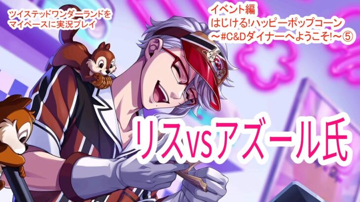 さすが陰湿ランキング一位【ツイステッドワンダーランドをマイペースに実況プレイ】　イベント編　はじける!ハッピーポップコーン~#C&Dダイナーへようこそ!~⑤
