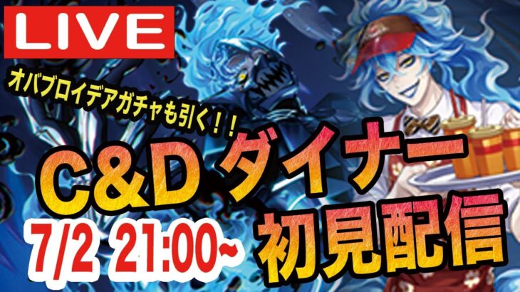 【ツイステ】＃C&Dダイナーへようこそ！を初見実況配信！！【オバブロイデアガチャも引くよ】