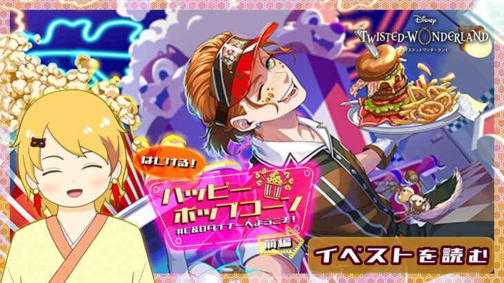 【ツイステ】#C&Dダイナーでアルバイト⁉【イベスト】
