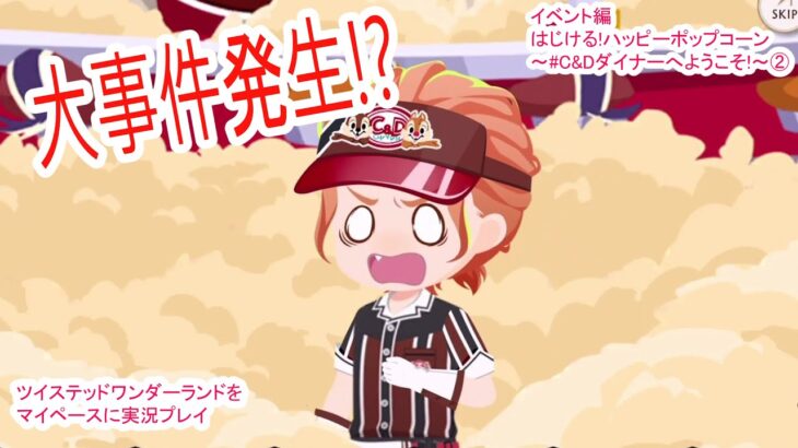 名探偵ケイト・ダイヤモンド【ツイステッドワンダーランドをマイペースに実況プレイ】　イベント編　はじける!ハッピーポップコーン~#C&Dダイナーへようこそ!~②
