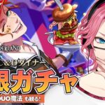 【ツイステ】ケイト C&Dダイナー お迎えするまで無限ガチャ！新ボイスやDUO魔法も観る！【男声VTuber/花幽カノン】