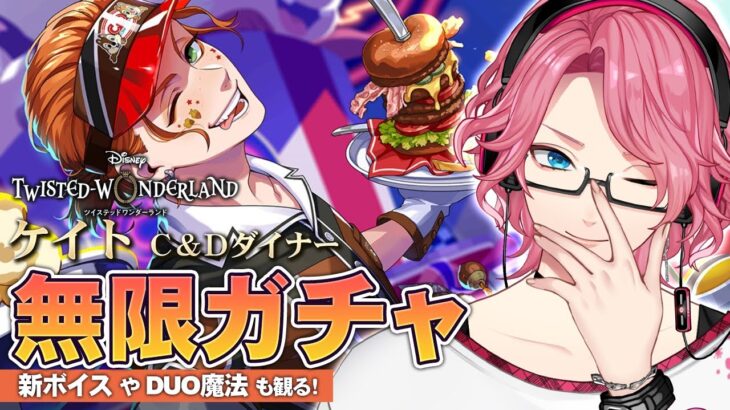 【ツイステ】ケイト C&Dダイナー お迎えするまで無限ガチャ！新ボイスやDUO魔法も観る！【男声VTuber/花幽カノン】