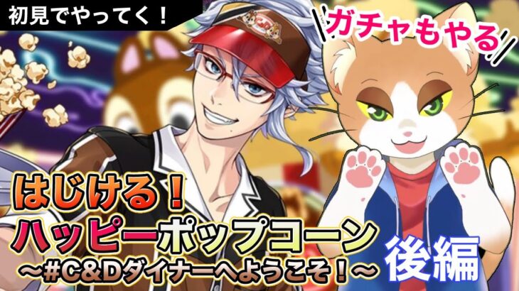 【#ツイステ 】はじける！ハッピーポップコーン ～#C&Dダイナーへようこそ！～後編を読む！【#ツイステッドワンダーランド /#Vtuber /#カナまや 】