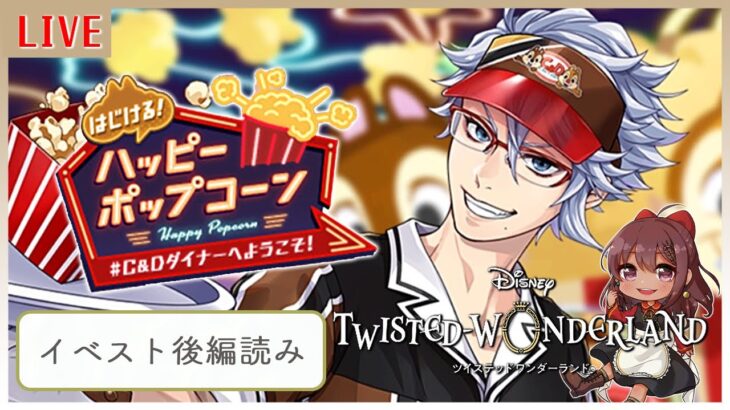 【#ツイステ /はじける！ハッピーポップコーン C＆Dダイナーへようこそ！ 後編＆パソスト】アルバイト後半戦！！いったいどうなる！？ イベスト後編読み＆パソストも見るよ～【Vtuber】