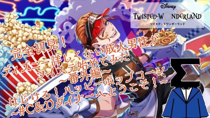 【ツイステ】#C&D編1  ディズニーとかヴィランとかほとんど何もしらないんですけど読み物は好きですたいよろ【ディズニーツイステッドワンダーランド】