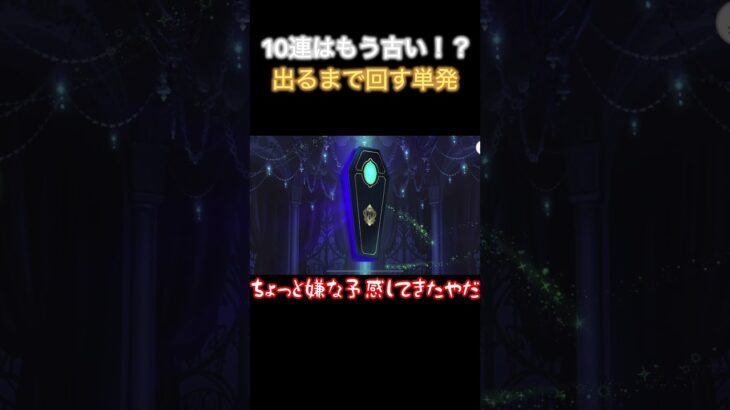【ギャンブル】節約のために単発で”C&Dアズール”を出したい！10連以内に出ないと逆に損なんだが…