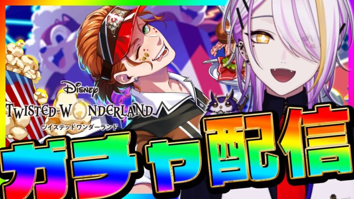 【#ツイステ/#ガチャ】ダイナーイベありがとうございました！C＆Dダイナーけーくん引く🍸💫完全初見🔰1から始めるツイステ生活☪💜#117【宵待ヒサメ/のなめぷろだくしょん/NoArk】