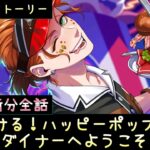 【ツイステ】イベント ストーリー『はじける！ハッピーポップコーン ～#C&Dダイナーへようこそ！～』エピソード1全話　限定　ストーリー　前期更新分【TWISTED WONDERLAND】