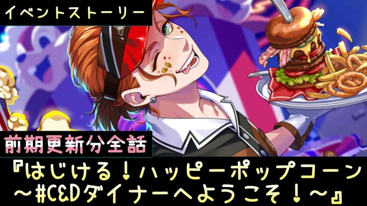 【ツイステ】イベント ストーリー『はじける！ハッピーポップコーン ～#C&Dダイナーへようこそ！～』エピソード1全話　限定　ストーリー　前期更新分【TWISTED WONDERLAND】