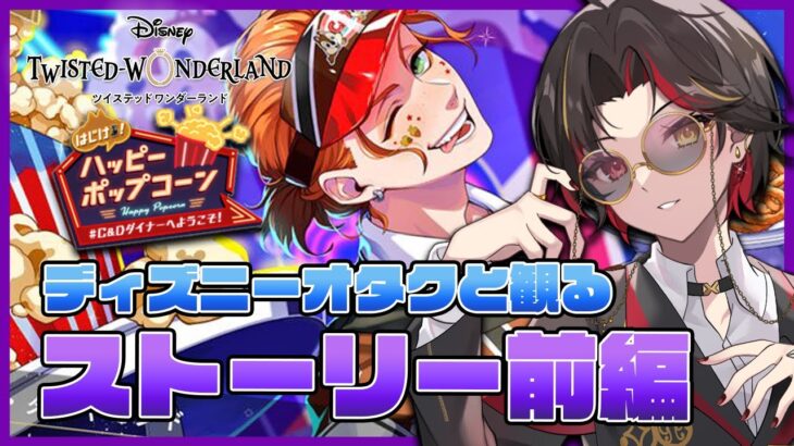 【ツイステ】『はじける！ハッピーポップコーン ～#C&Dダイナーへようこそ！～』完全初見ストーリー前編！C&Dケイトやオバブロイデア召喚もガチャる【twst/ディズニー】
