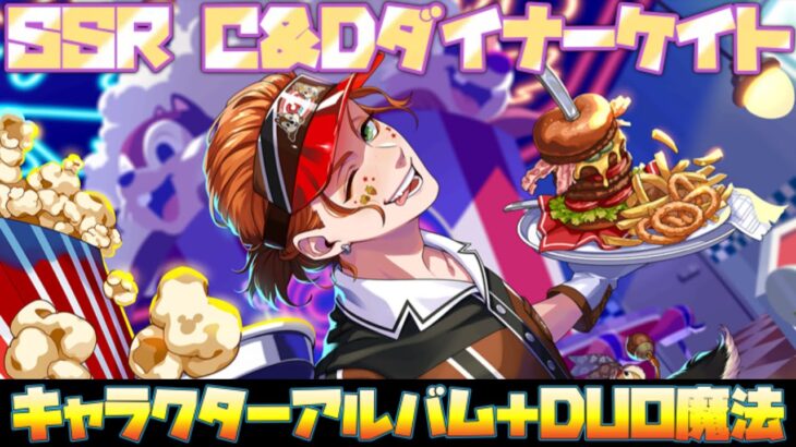 【ツイステ】C＆Dダイナー　ケイト　SSR　キャラクターアルバム カード専用ボイス＆演出集(グルーヴィ除く)【ツイステッドワンダーランド】