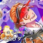 【ツイステガチャ】ケイトくんC&Dダイナーガチャ出るまで回す！◆イベント期間限定召喚/はじける！ハッピーポップコーン/チップ＆デール/Twisted Wonderland