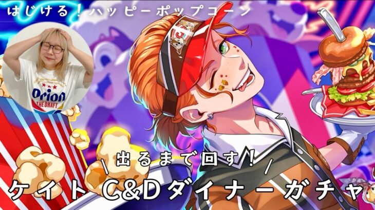 【ツイステガチャ】ケイトくんC&Dダイナーガチャ出るまで回す！◆イベント期間限定召喚/はじける！ハッピーポップコーン/チップ＆デール/Twisted Wonderland