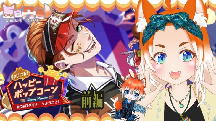 【ツイステ】腐の沼にはまってる獣人がやるはじける！ハッピーポップコーン ～#C&Dダイナーへようこそ！～前編【実況配信】　#新人Vtuber #豆白丹色