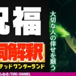 キャラソン『祝福 / マレウス・ドラコニア（CV：加藤和樹）』の歌詞解釈【ツイステッドワンダーランド/twst/ツイステ考察/MV】