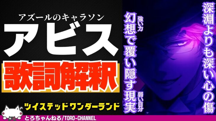 キャラソン『アビス / アズール・アーシェングロット(CV：田丸篤志)』の歌詞解釈【ツイステッドワンダーランド/twst/ツイステ考察/MV/VTuber】