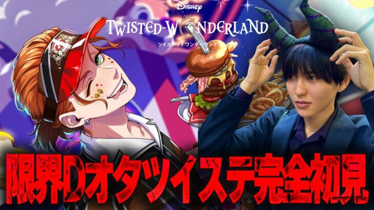 【ツイステ】チデイベが気になりすぎてチラ見する限界Dオタ【完全初見】