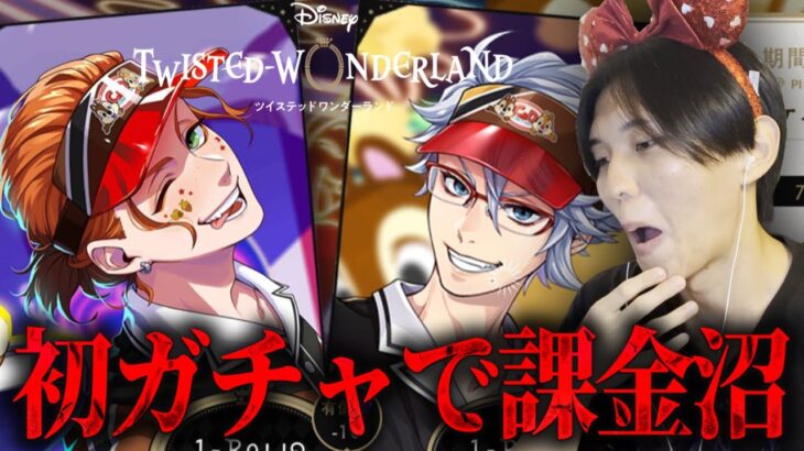 【ツイステ】初のガチャで沼にハマり躊躇なく課金をする限界Dオタ【完全初見】