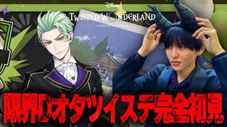 【ツイステ】強化合宿が始まったので育成に励む限界Dオタ【完全初見】