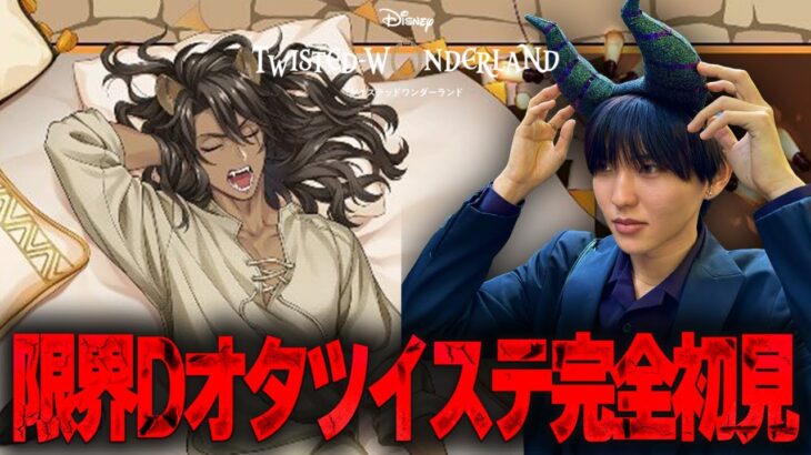 【ツイステ】レオナさんバースデーガチャを爆引きする限界Dオタ【完全初見】