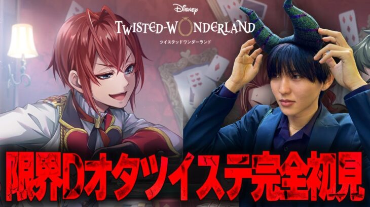 【ツイステ】パソスト見たりプロフィール見たりする限界Dオタ【完全初見】