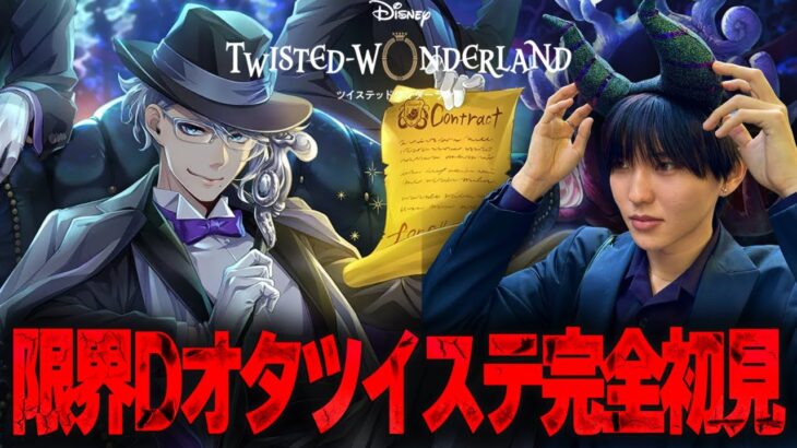 【ツイステ】リトルマーメイド履修済みの限界Dオタが3章に突入【完全初見】