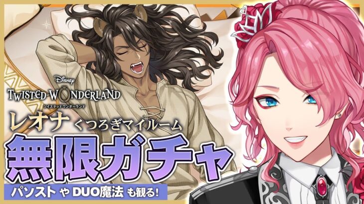 【ツイステ】レオナ くつろぎマイルーム 無限ガチャ！パソストやDUO魔法も観る！【男声VTuber/花幽カノン】