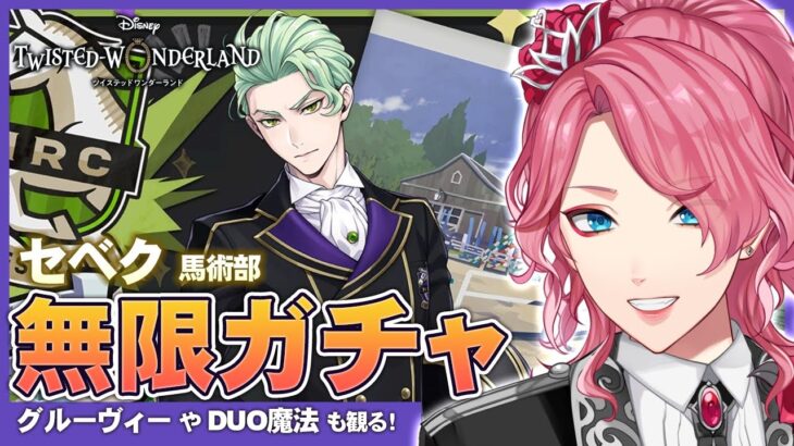 【ツイステ】セベク 馬術部 クラブ・ウェア お迎えするまで無限ガチャ！グルーヴィーやDUO魔法も観る！【男声VTuber/花幽カノン】