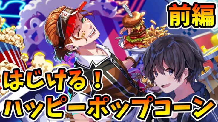 【ツイステ】はじける！ハッピーポップコーン~ストーリー実況・前編【たろう】Disney TWISTED-WONDERLAND #taro_live ＃ツイステ