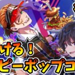 【ツイステ】はじける！ハッピーポップコーン~ストーリー実況・後編【たろう】Disney TWISTED-WONDERLAND #taro_live ＃ツイステ