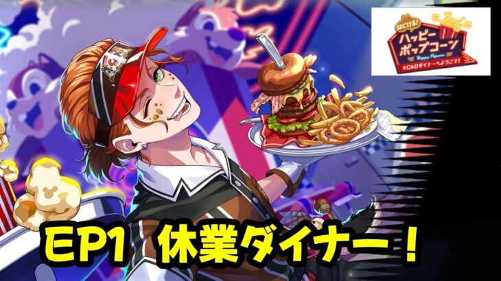 【ツイステ】EP1　休業ダイナー！「はじける！ハッピーポップコーン～#C＆Dダイナーへようこそ！」【Twisted　Wonderland】