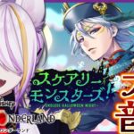 【#ツイステ】過去イベ『続スケアリー・モンスターズ！～Endless Halloween Night～』フル音読（3-6～）🍸💫1から始めるツイステ生活☪💜#112【のなめぷろだくしょん/宵待ヒサメ】