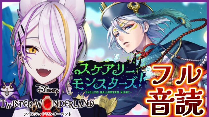 【#ツイステ】過去イベ『続スケアリー・モンスターズ！～Endless Halloween Night～』フル音読（3-6～）🍸💫1から始めるツイステ生活☪💜#112【のなめぷろだくしょん/宵待ヒサメ】