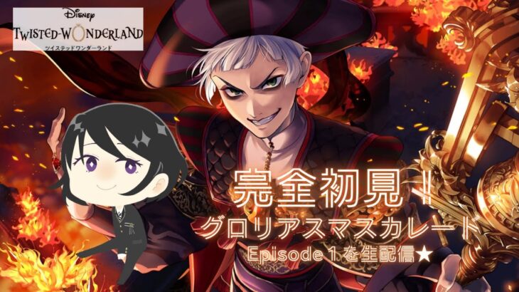 ツイステ　完全初見実況！　イベント：グロリアスマスカレード Episode１を生配信★