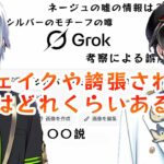 ツイステに「フェイク」や「誇張」された情報がどのくらいあるの？：ツイステ Grok