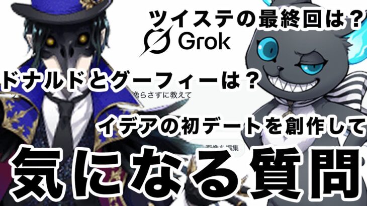 Grokの最終章考察と二次創作のインパクトが大きすぎる：ツイステ