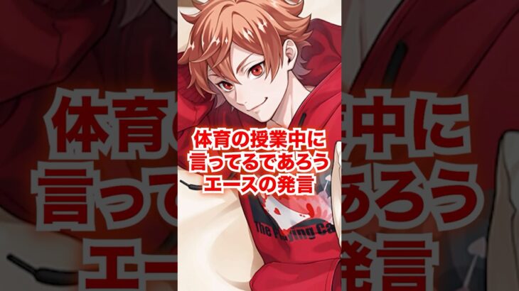 体育の授業でエースが言っているであろう発言【ツイステ エース】#エーストラッポラ#彼女#友人#友達#IF#妄想#二次創作#ツイステ#ツイステッドワンダーランド#ゲーム実況