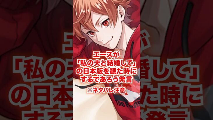 エースが「私の夫と結婚して」の日本版を観た時にするであろう発言【ツイステ エース】#エーストラッポラ#彼女#友人#友達#IF#妄想#二次創作#ツイステ#ツイステッドワンダーランド#ゲーム実況