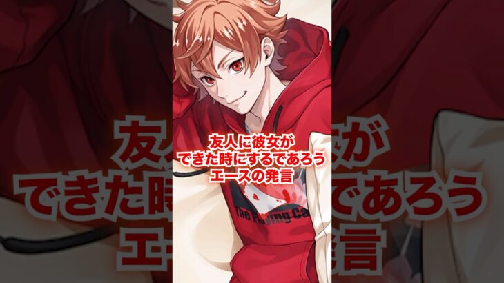 友人に彼女ができたことを知った時にするであろうエースの発言【ツイステ エース】#エーストラッポラ#彼女#友人#友達#IF#妄想#二次創作#ツイステ#ツイステッドワンダーランド#ゲーム実況