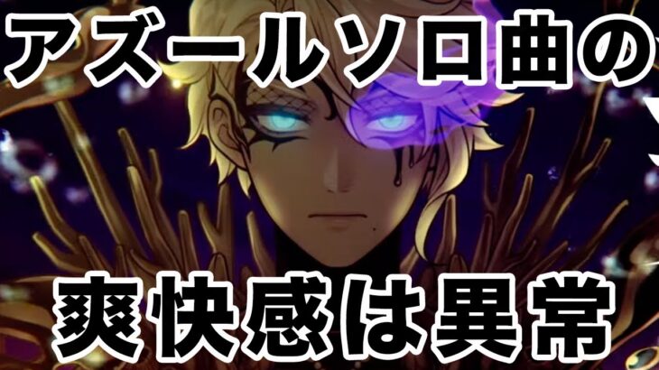 【ツイステソロ曲MV感想】アズールのソロ曲の爽快感が半端なくて好き【アズール・アーシェングロット「アビス」】