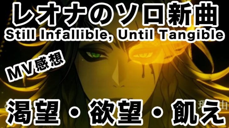 【ツイステ レオナMV感想】・・・・・・・・・・・・！？！？！？【レオナ・キングスカラー Still Infallible, Until Tangible MV】